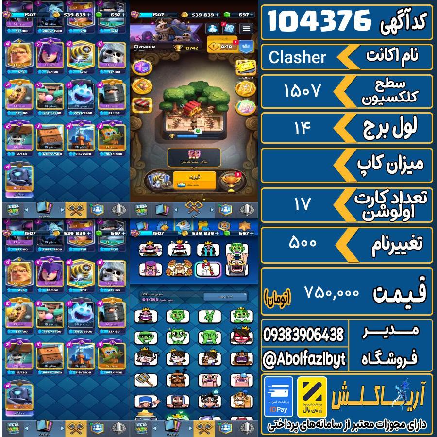 اکانت کلش رویال سطح کلکسیون 1507 کد 104376