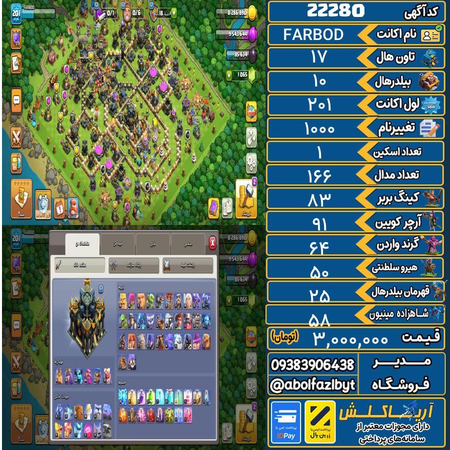 اکانت کلش آف کلنز تاون هال 17 لول 201 کد 22280