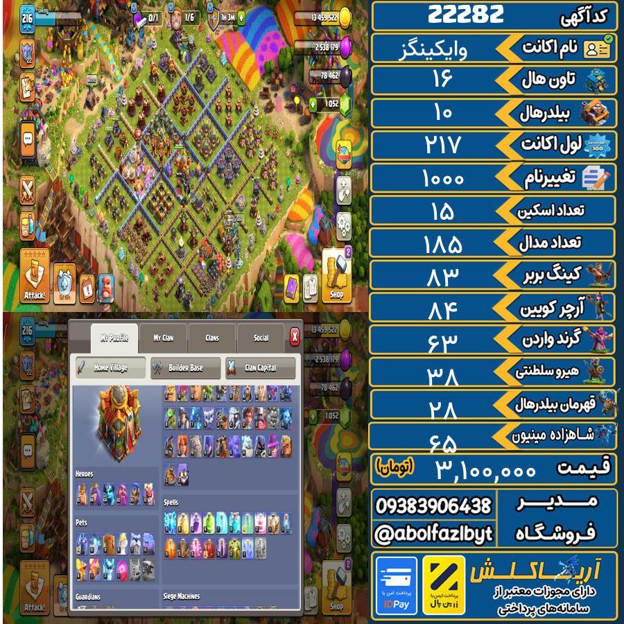 اکانت کلش آف کلنز تاون هال 16 لول 217 کد 22282