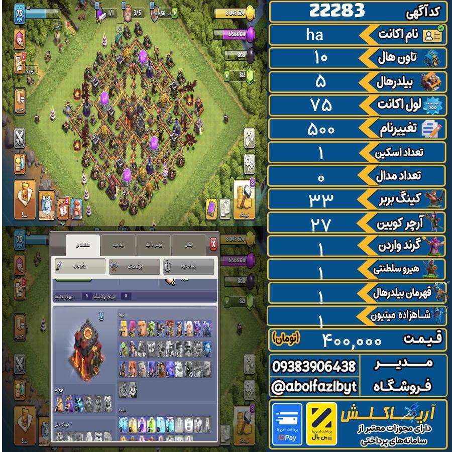 اکانت کلش آف کلنز تاون هال 10 لول 75 کد 22283