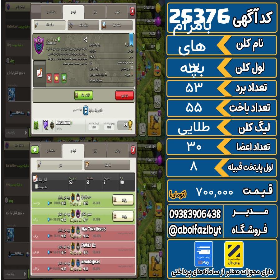 کلن کلش اف کلنز لول 12 کد 25376