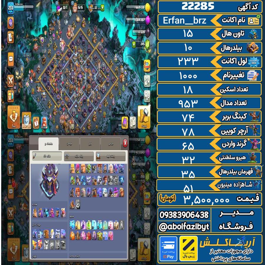اکانت کلش آف کلنز تاون هال 15 لول 233 کد 22285