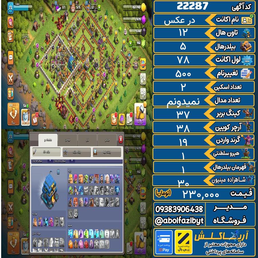 اکانت کلش آف کلنز تاون هال 12 لول 78 کد 22287