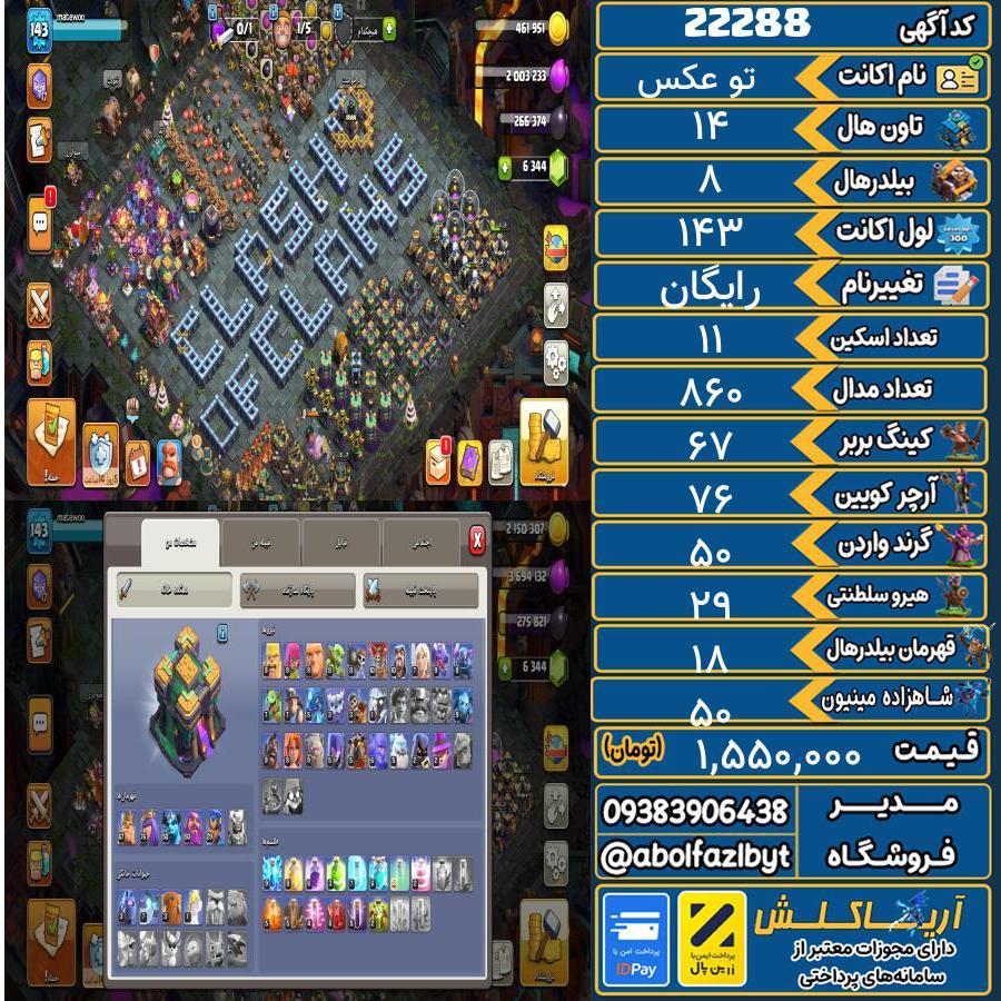 اکانت کلش آف کلنز تاون هال 14 لول ۱۴۳ کد 22288
