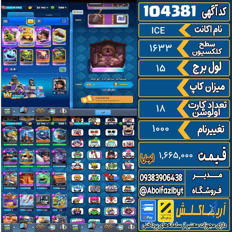 اکانت کلش رویال سطح کلکسیون 1633 کد 104381