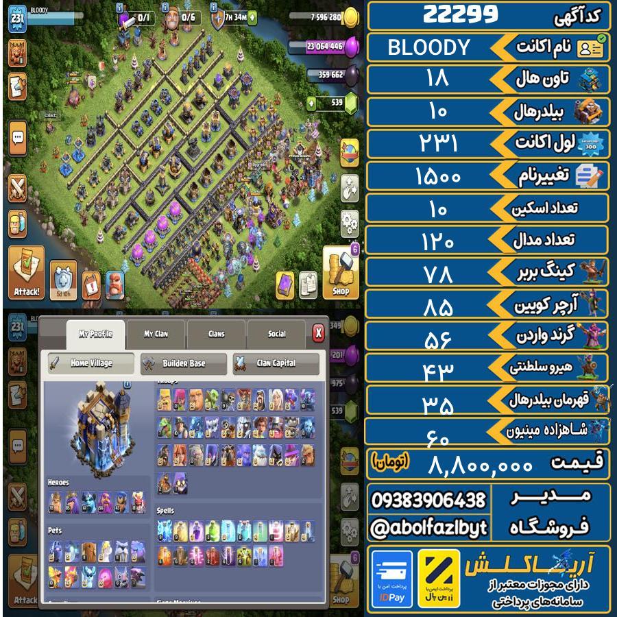 اکانت کلش آف کلنز تاون هال 18 لول 231 کد 22299