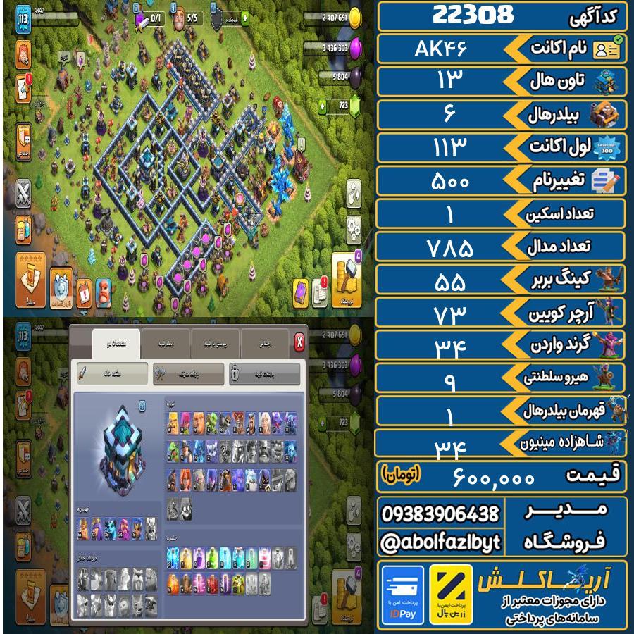 اکانت کلش آف کلنز تاون هال 13 لول 113 کد 22308