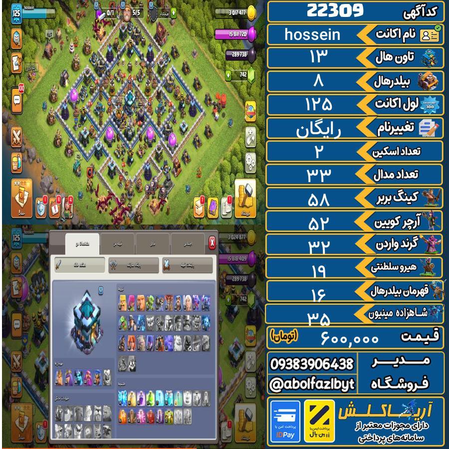اکانت کلش آف کلنز تاون هال 13 لول 125 کد 22309