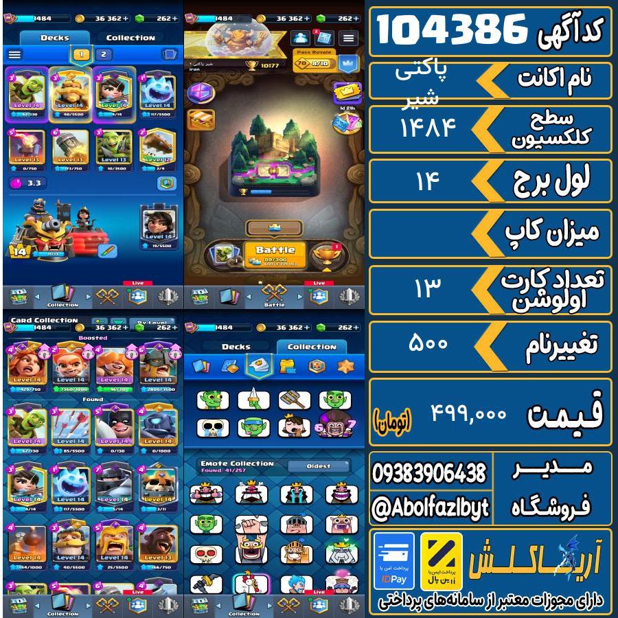 اکانت کلش رویال سطح کلکسیون 1484 کد 104386