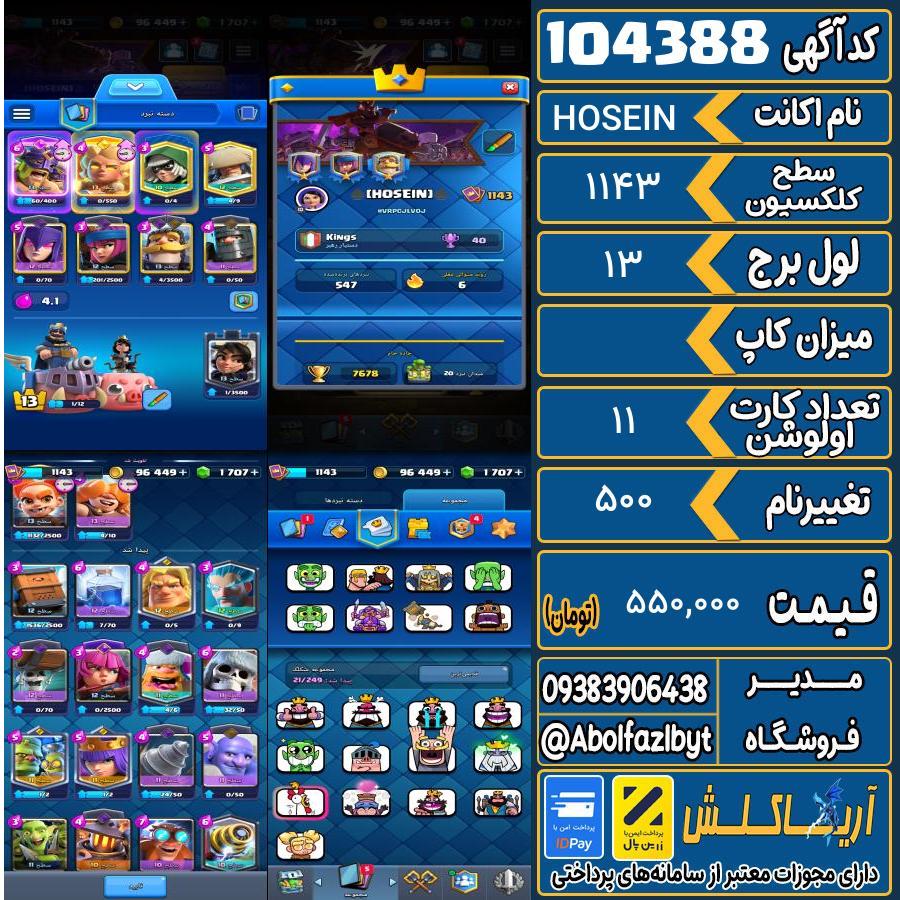 اکانت کلش رویال سطح کلکسیون ۱۱۴۳ کد 104388