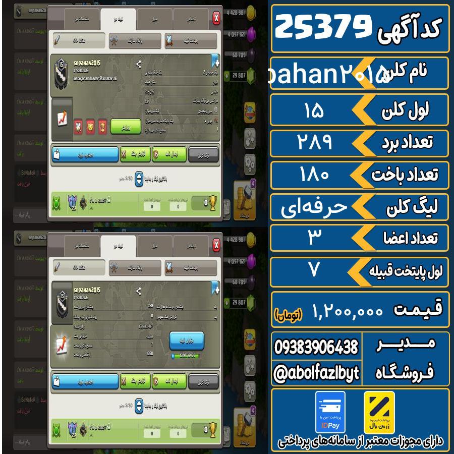 کلن کلش اف کلنز لول 15 کد 25379
