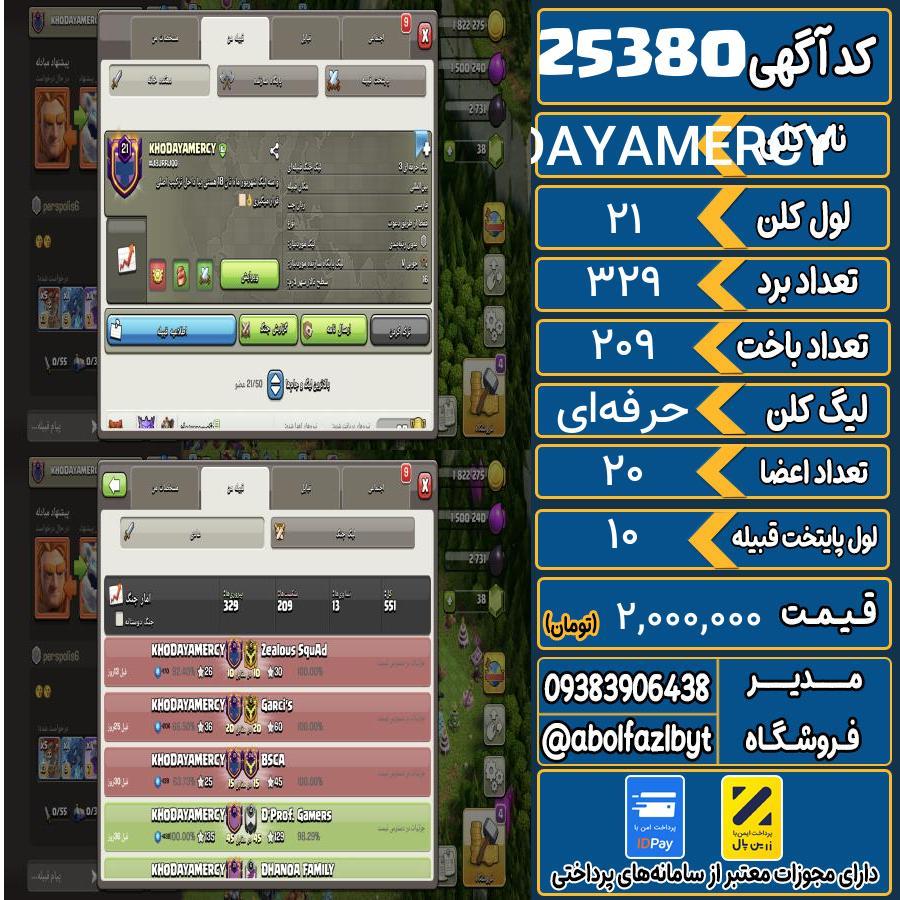 کلن کلش اف کلنز لول 21 کد 25380