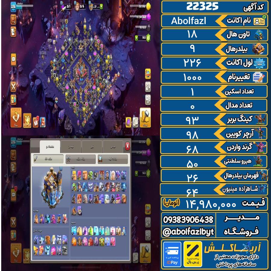 اکانت کلش آف کلنز تاون هال 18 لول 226 کد 22325