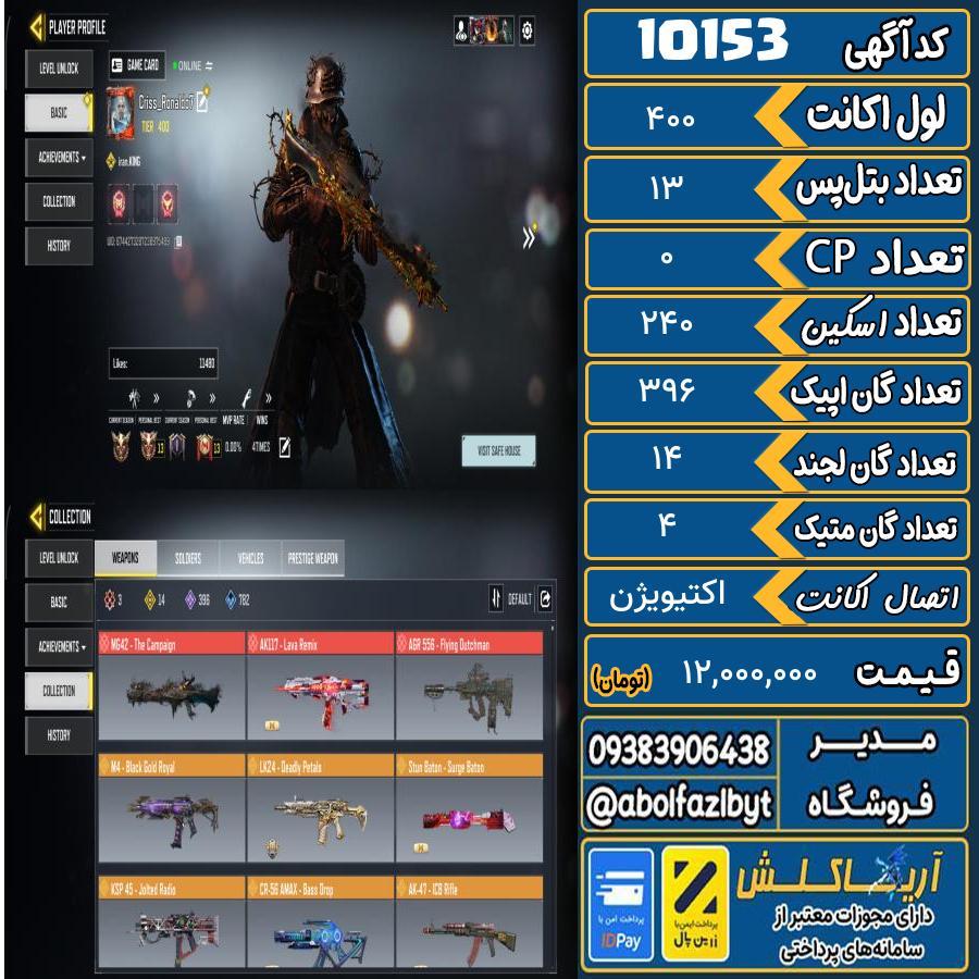 اکانت کالاف موبایل ریجن هند گان متیک 4 کد 10153