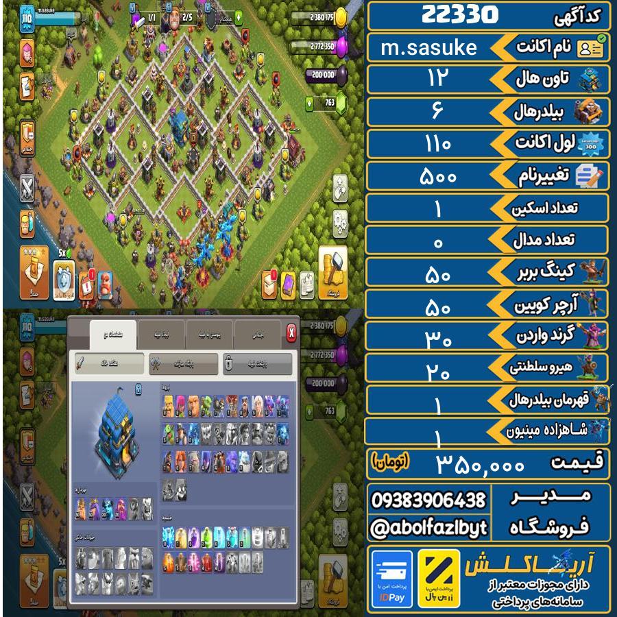 اکانت کلش آف کلنز تاون هال 12 لول 110 کد 22330