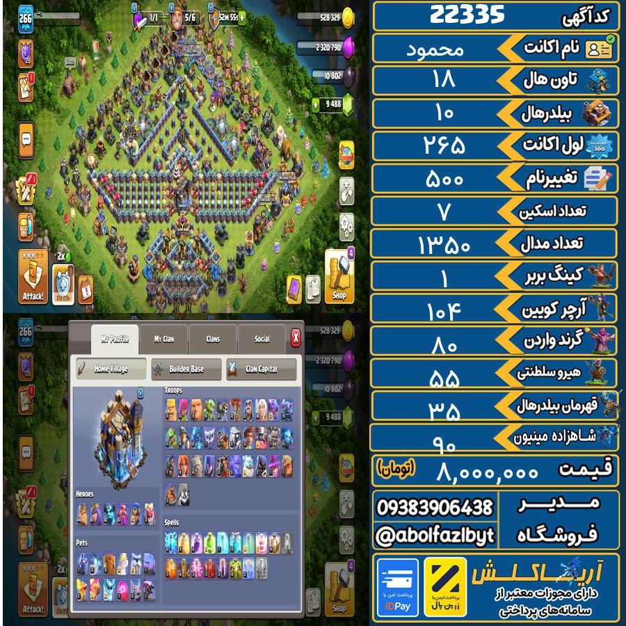 اکانت کلش آف کلنز تاون هال 18 لول 265 کد 22335