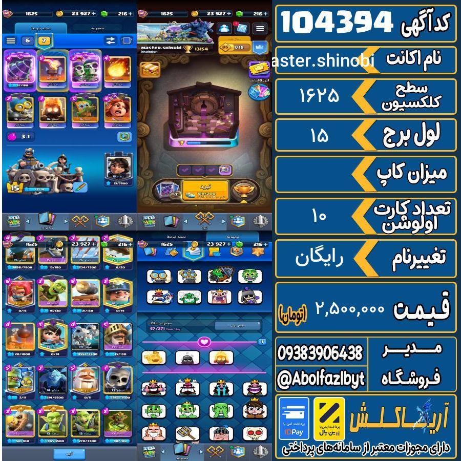 اکانت کلش رویال سطح کلکسیون 1625 کد 104394