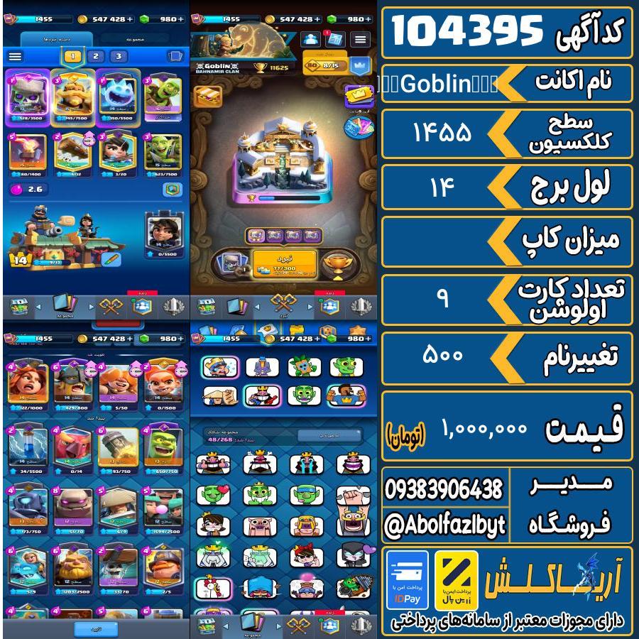 اکانت کلش رویال سطح کلکسیون 1455 کد 104395
