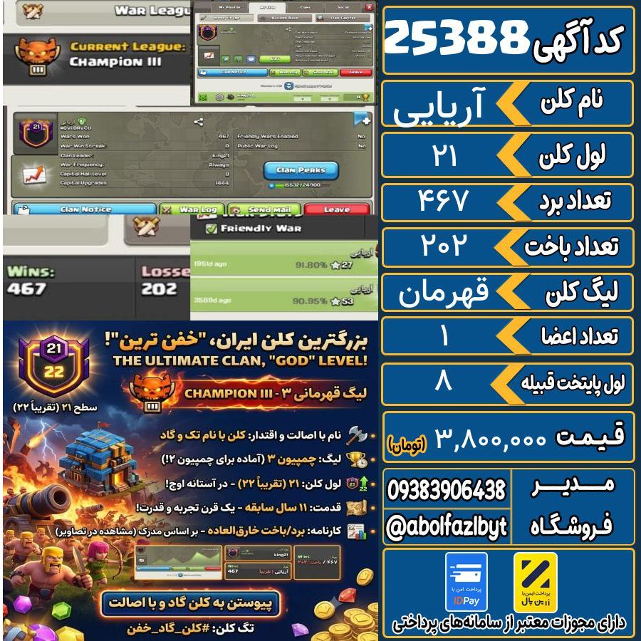 کلن کلش اف کلنز لول 21 کد 25388