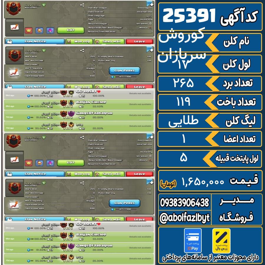 کلن کلش اف کلنز لول 17 کد 25391