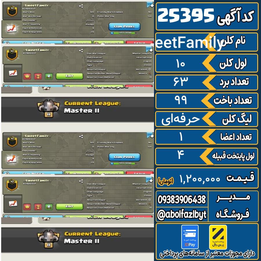 کلن کلش اف کلنز لول 10 کد 25395