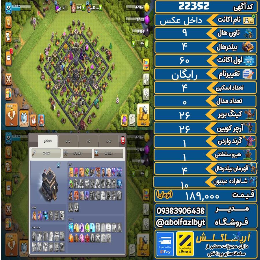 اکانت کلش آف کلنز تاون هال 9 لول 60 کد 22352