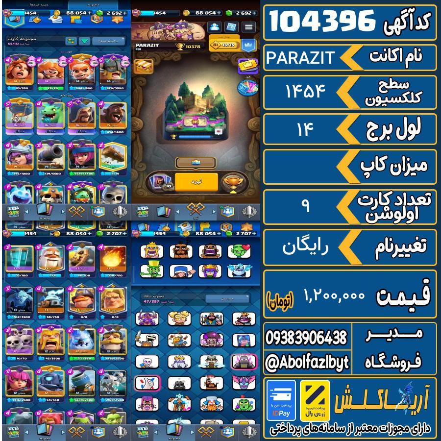 اکانت کلش رویال سطح کلکسیون 1454 کد 104396