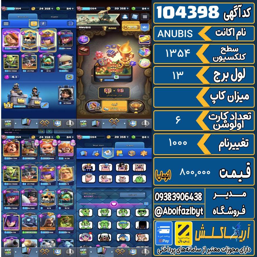 اکانت کلش رویال سطح کلکسیون 1354 کد 104398
