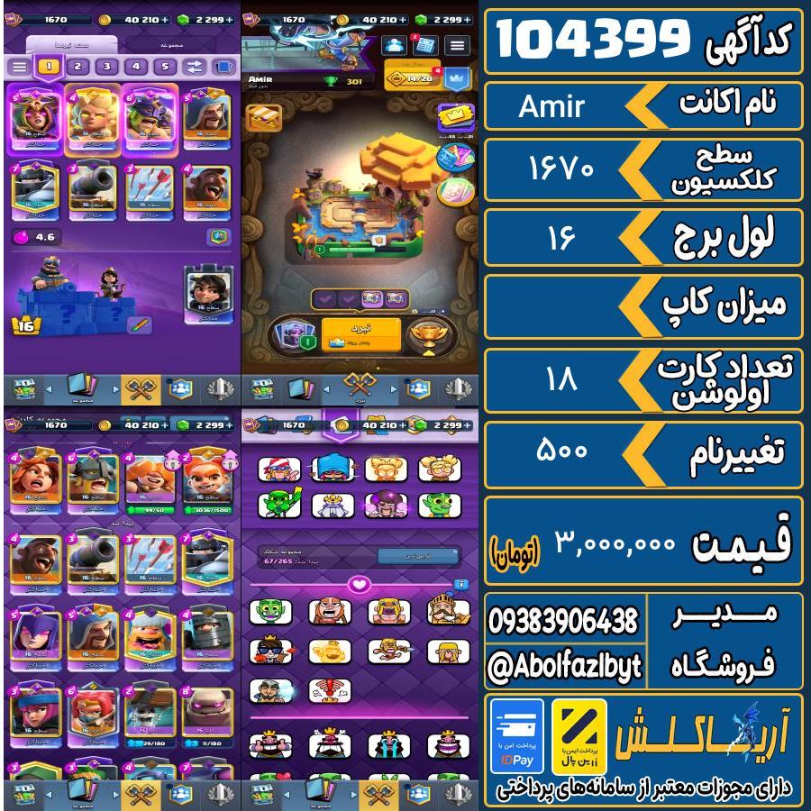 اکانت کلش رویال سطح کلکسیون 1670 کد 104399