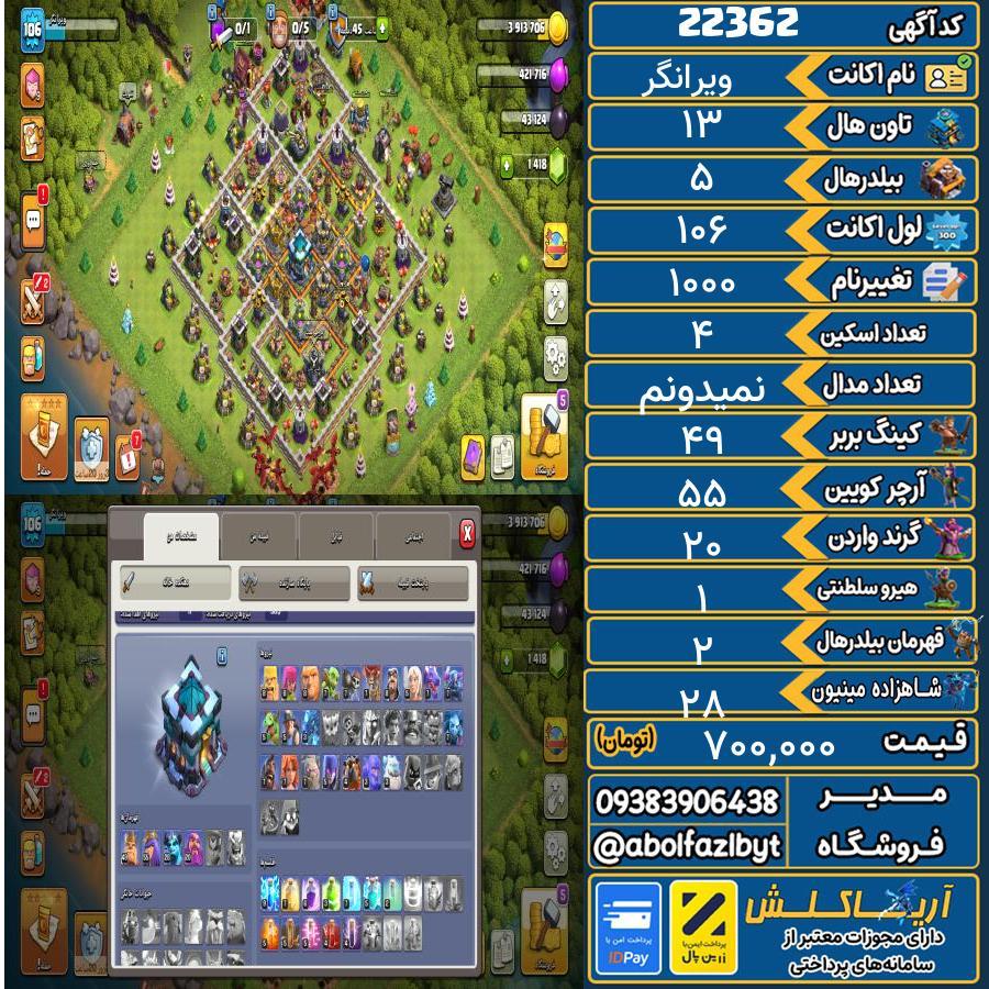 اکانت کلش آف کلنز تاون هال 13 لول 106 کد 22362