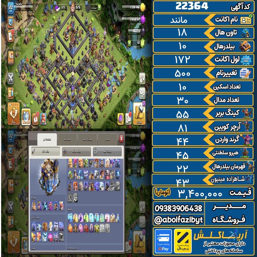 اکانت کلش آف کلنز تاون هال 18 لول 172 کد 22364