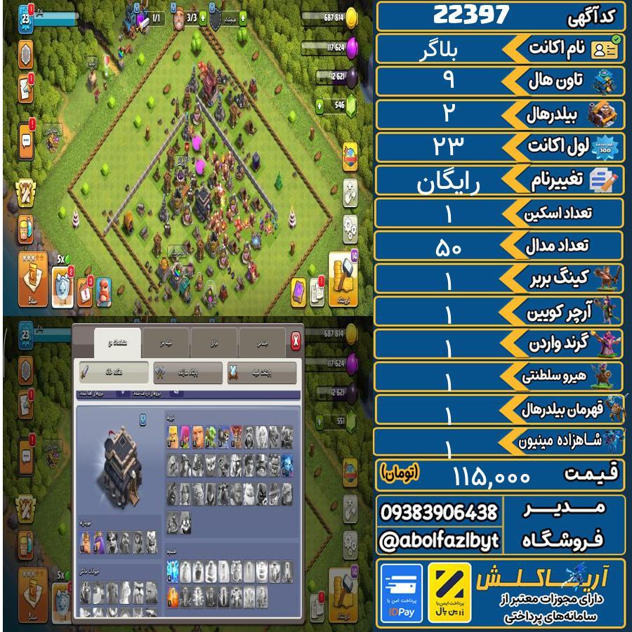 اکانت کلش آف کلنز تاون هال 9 لول 23 کد 22397
