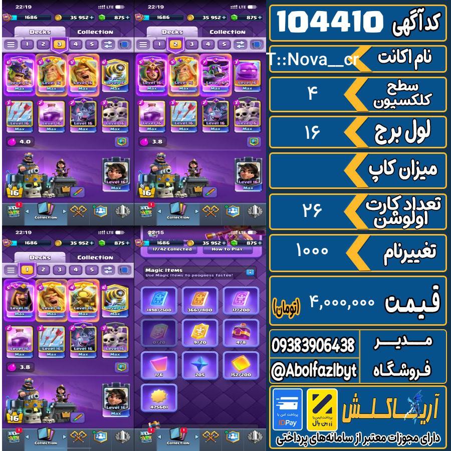 اکانت کلش رویال سطح کلکسیون 4 کد 104410