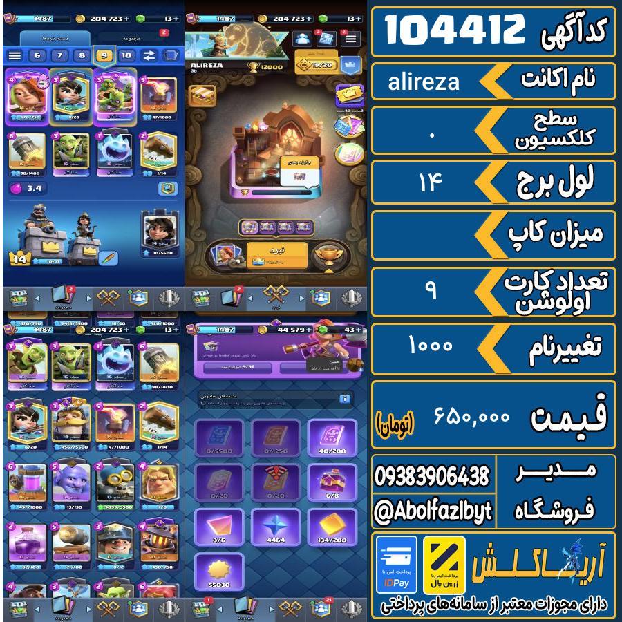 اکانت کلش رویال سطح کلکسیون . کد 104412