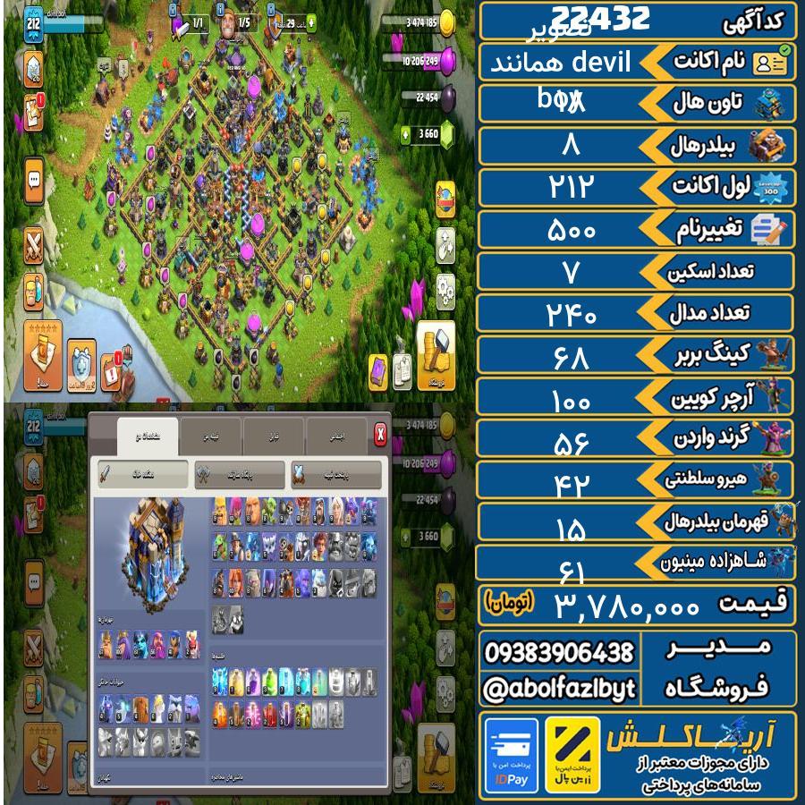 اکانت کلش آف کلنز تاون هال 18 لول 212 کد 22432