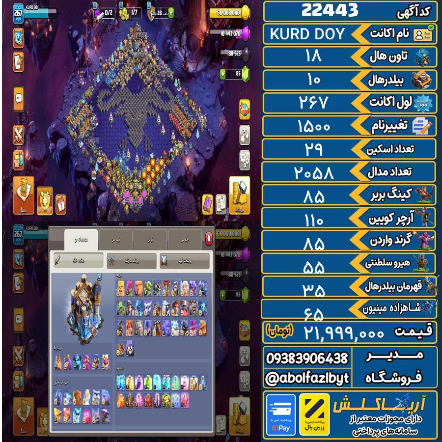 اکانت کلش آف کلنز تاون هال 18 لول 267 کد 22443