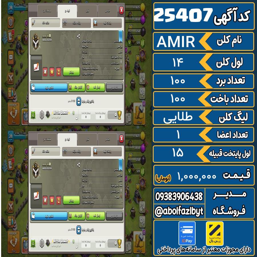 کلن کلش اف کلنز لول 14 کد 25407