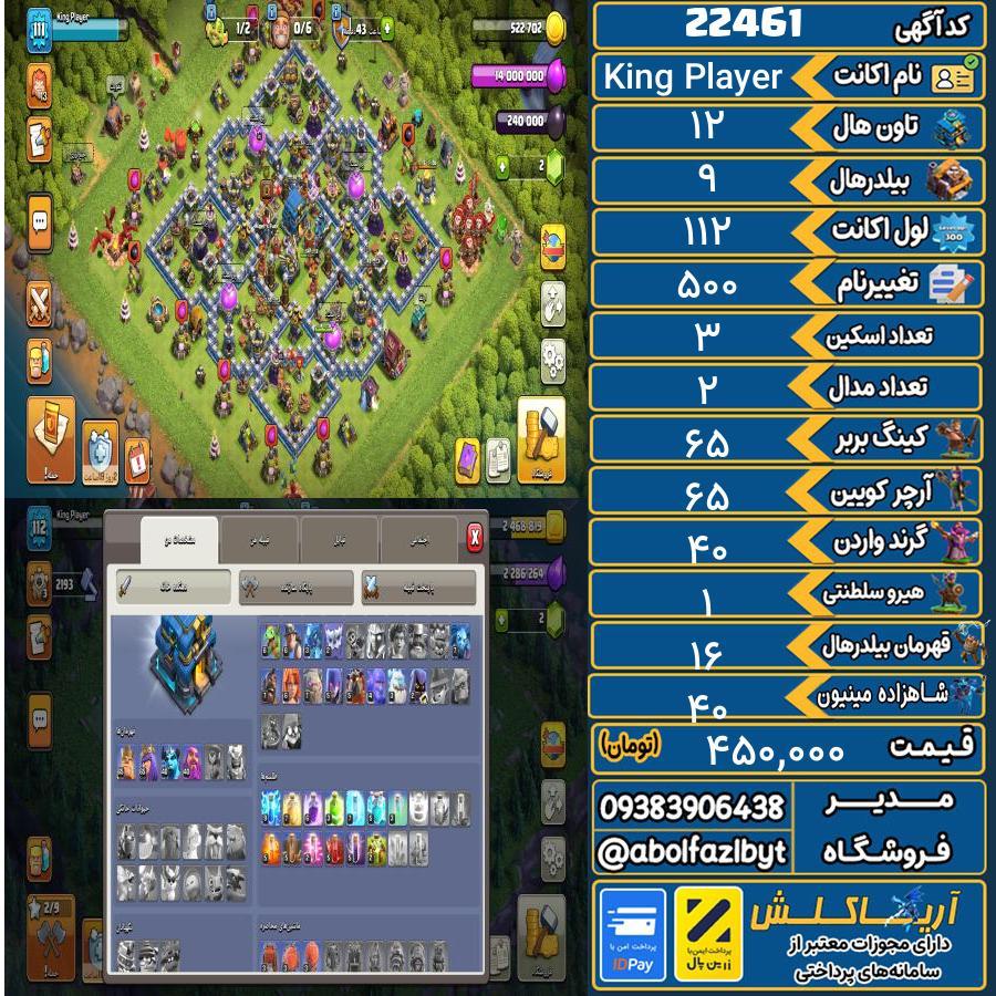 اکانت کلش آف کلنز تاون هال 12 لول 112 کد 22461