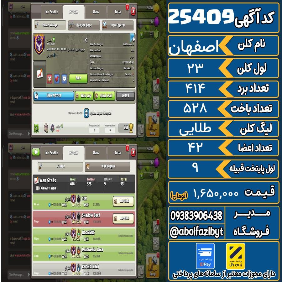 کلن کلش اف کلنز لول 23 کد 25409