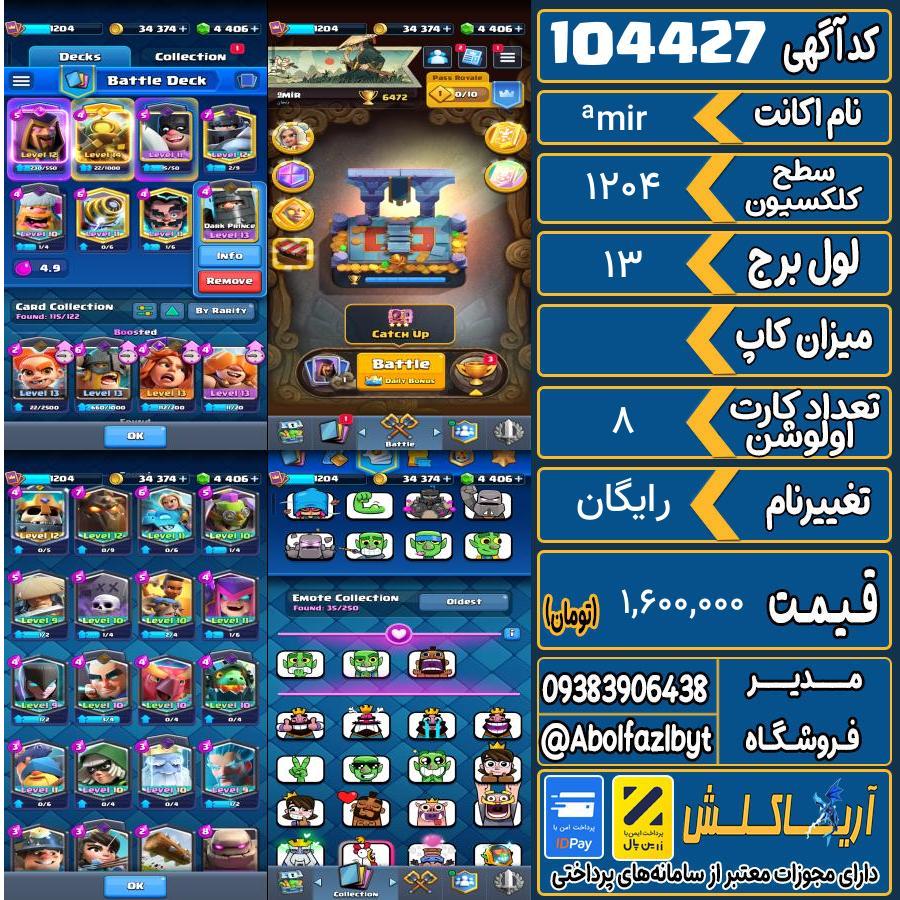 اکانت کلش رویال سطح کلکسیون 1204 کد 104427