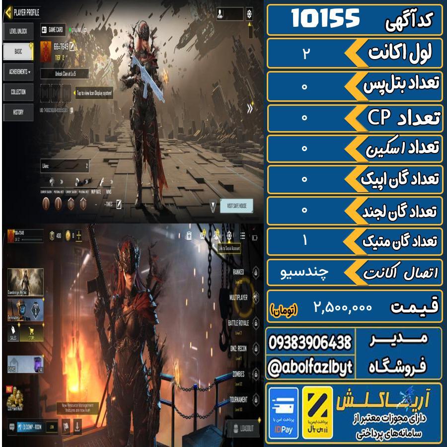 اکانت کالاف موبایل ریجن هند گان متیک 1 کد 10155