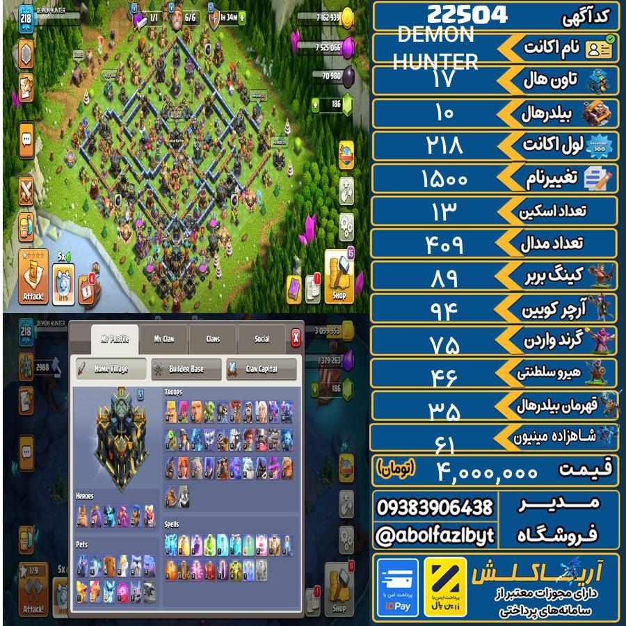 اکانت کلش آف کلنز تاون هال 17 لول 218 کد 22504
