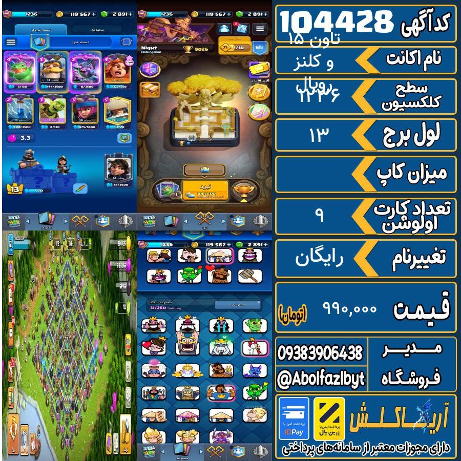 اکانت کلش رویال سطح کلکسیون 1236 کد 104428