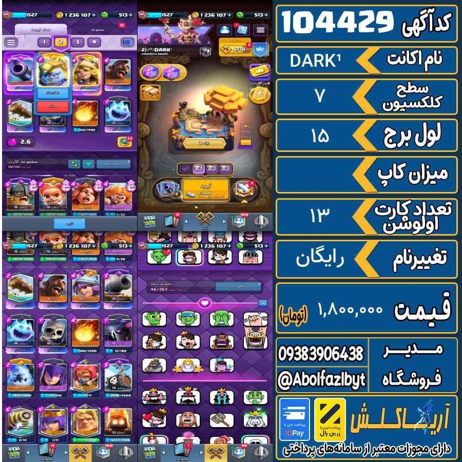 اکانت کلش رویال سطح کلکسیون 7 کد 104429