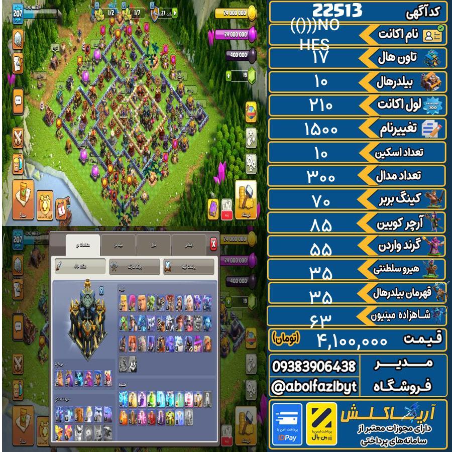 اکانت کلش آف کلنز تاون هال 17 لول 210 کد 22513