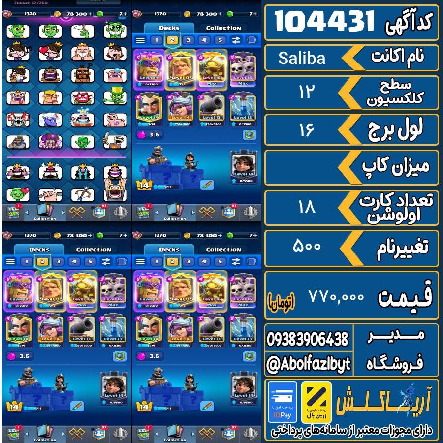 اکانت کلش رویال سطح کلکسیون 12 کد 104431