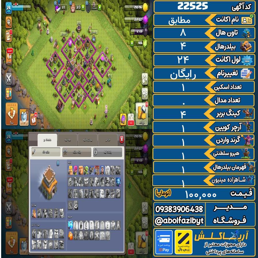 اکانت کلش آف کلنز تاون هال 8 لول 24 کد 22525