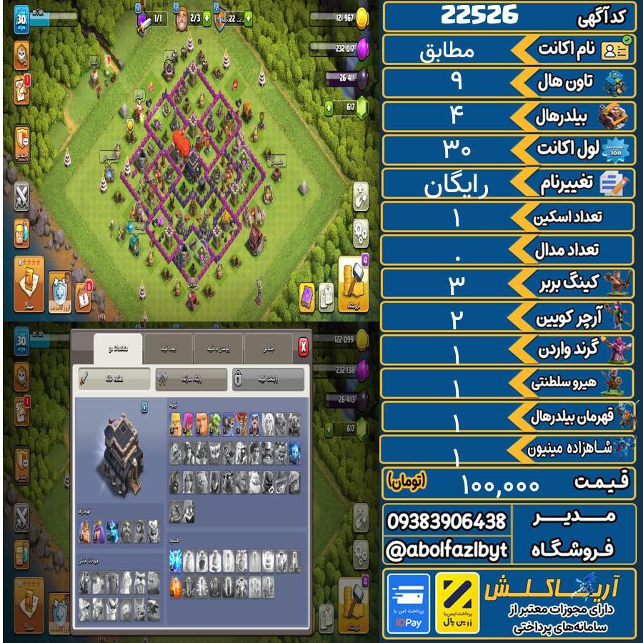 اکانت کلش آف کلنز تاون هال 9 لول 30 کد 22526