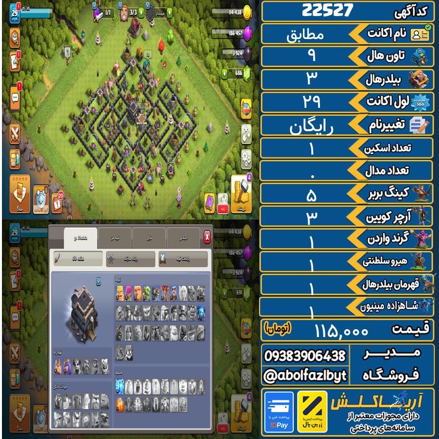 اکانت کلش آف کلنز تاون هال 9 لول 29 کد 22527
