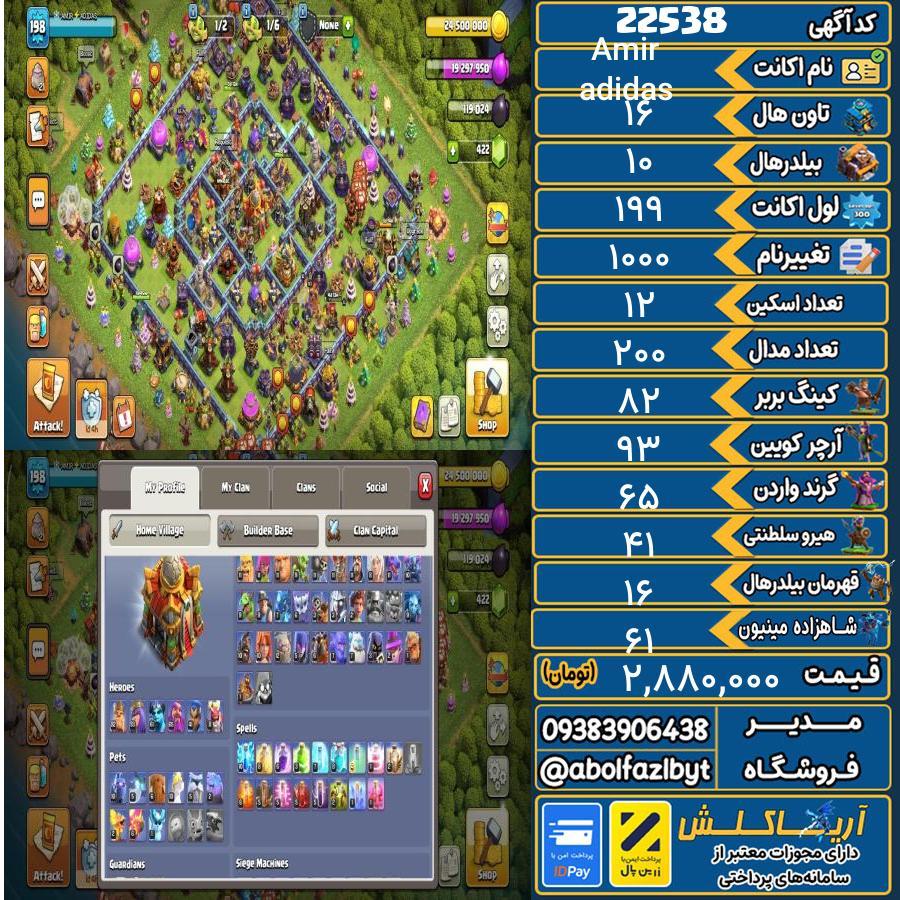 اکانت کلش آف کلنز تاون هال 16 لول 199 کد 22538